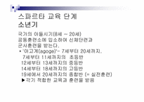 [서양고중세사] 고대 그리스의 도시국가 스파르타의 교육제도-15