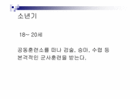 [서양고중세사] 고대 그리스의 도시국가 스파르타의 교육제도-16