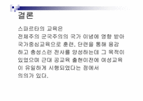 [서양고중세사] 고대 그리스의 도시국가 스파르타의 교육제도-20