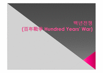 [서양고중세사] 백년전쟁(Hundred Years\` War)에 관한 고찰-1