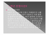 [서양고중세사] 백년전쟁(Hundred Years\` War)에 관한 고찰-2