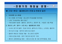 [서양고중세사] 화장실과 인류의 문명사-9
