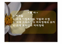 [서양고중세사] 고대 중세인들의 머리의 변화에따른 미용의 역사-2