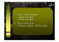 [서양고중세사] 고대 중세인들의 머리의 변화에따른 미용의 역사-6