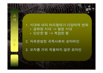 [서양고중세사] 고대 중세인들의 머리의 변화에따른 미용의 역사-9
