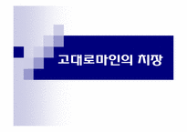 [서양고중세사] 치장의 역사(고대 로마의 복식)-1