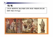 [서양고중세사] 치장의 역사(고대 로마의 복식)-3