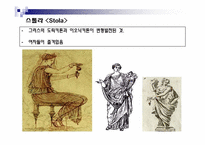 [서양고중세사] 치장의 역사(고대 로마의 복식)-7