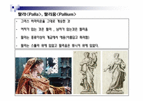 [서양고중세사] 치장의 역사(고대 로마의 복식)-9