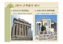 [서양고중세사] 로마시대의 건축양식에 관한 분석-4