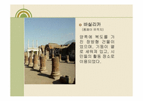 [서양고중세사] 로마시대의 건축양식에 관한 분석-11