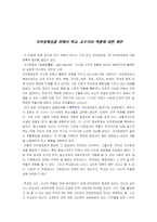 [교육심리] 자아정체성을 위해서 학교, 교수자의 역할에 대한 제안-1