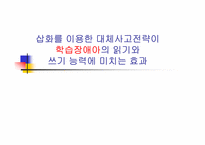 [교육심리학] 삽화를 이용한 대체사고전략이 학습장애아의 읽기와 쓰기 능력에 미치는 효과-1