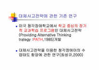 [교육심리학] 삽화를 이용한 대체사고전략이 학습장애아의 읽기와 쓰기 능력에 미치는 효과-3