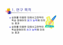 [교육심리학] 삽화를 이용한 대체사고전략이 학습장애아의 읽기와 쓰기 능력에 미치는 효과-4