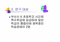[교육심리학] 삽화를 이용한 대체사고전략이 학습장애아의 읽기와 쓰기 능력에 미치는 효과-5