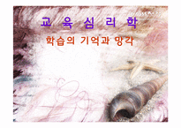 [교육심리학] 학습의 기억과 망각에관한 연구-2