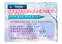 [교육심리학] 학습의 기억과 망각에관한 연구-14