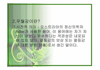 [교육심리학] 열등감과 우월감의 연구 분석-4
