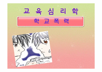 [교육심리학] 학교폭력에 관한 연구 분석-1