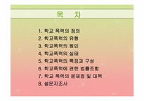 [교육심리학] 학교폭력에 관한 연구 분석-2