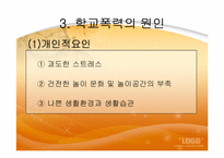 [교육심리학] 학교폭력에 관한 연구 분석-12