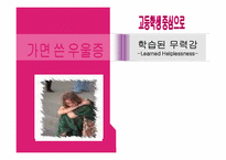 [교육심리학] 학습되 무력감에 관한 연구-2