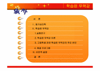 [교육심리학] 학습되 무력감에 관한 연구-3