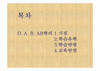 [교육심리학] 혈액형별 학습법-3
