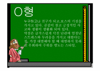 [교육심리학] 혈액형별 학습법-4
