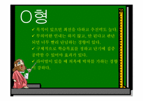 [교육심리학] 혈액형별 학습법-5