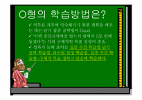 [교육심리학] 혈액형별 학습법-6