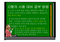 [교육심리학] 혈액형별 학습법-8