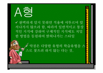 [교육심리학] 혈액형별 학습법-10