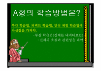[교육심리학] 혈액형별 학습법-11