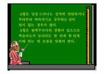 [교육심리학] 혈액형별 학습법-12