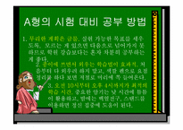 [교육심리학] 혈액형별 학습법-13
