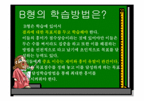 [교육심리학] 혈액형별 학습법-16