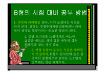 [교육심리학] 혈액형별 학습법-18