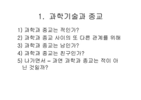 [과학의철학적이해] 과학과 종교, 그리고 철학의 상관관계-2