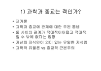 [과학의철학적이해] 과학과 종교, 그리고 철학의 상관관계-3