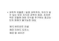 [과학의철학적이해] 과학과 종교, 그리고 철학의 상관관계-4