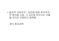 [과학의철학적이해] 과학과 종교, 그리고 철학의 상관관계-5