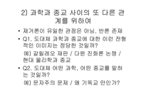 [과학의철학적이해] 과학과 종교, 그리고 철학의 상관관계-6