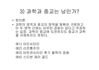 [과학의철학적이해] 과학과 종교, 그리고 철학의 상관관계-7