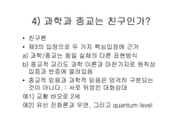 [과학의철학적이해] 과학과 종교, 그리고 철학의 상관관계-8