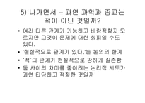 [과학의철학적이해] 과학과 종교, 그리고 철학의 상관관계-9