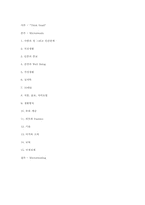 [지식과가치평가][독후감] 세상을 바꾸는 MICROTRENDS를 읽고-7