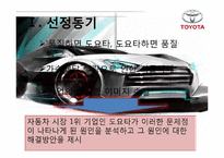 도요타리콜사태의 문제점과 해결방안보고서 PPT자료입니다.-3