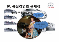 도요타리콜사태의 문제점과 해결방안보고서 PPT자료입니다.-9